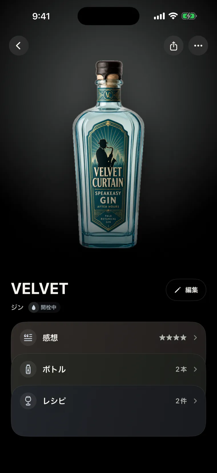 ボトルの状態と記録をまとめた詳細画面